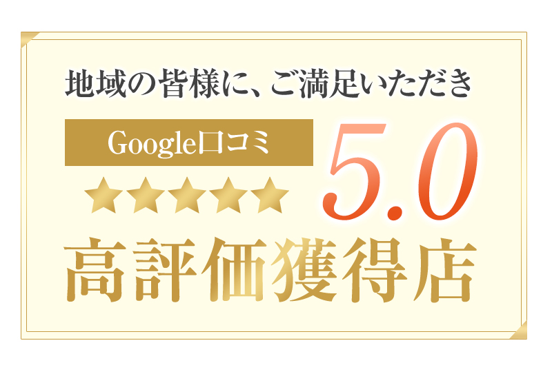 口コミ高評価獲得店