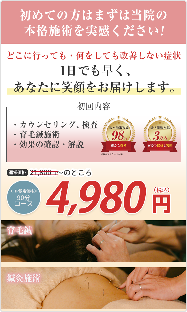 【初回料金】育毛鍼