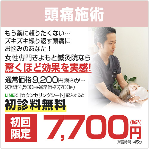 初回料金7700円