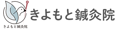 きよもと鍼灸院